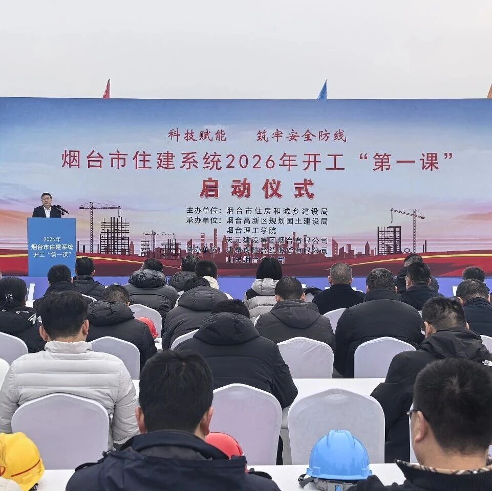 烟台市住建局举行2026年全市住建系统“开工第一课”活动
