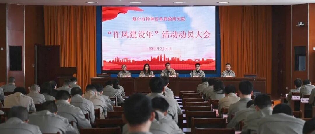 凝心聚力开新局 真抓实干转作风——烟台市特检院召开2026年度“作风建设年”活动动员大会