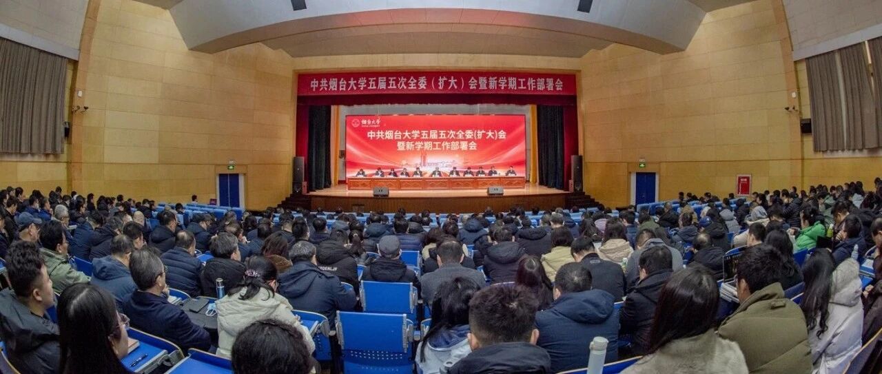 烟台大学新春第一会吹响“强基筑峰”新号角