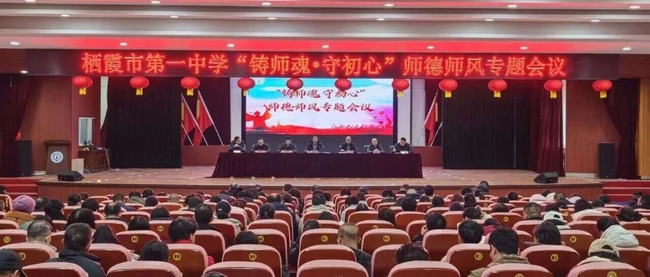 栖霞市教体局师德师风专题教育为新学期注入满格能量