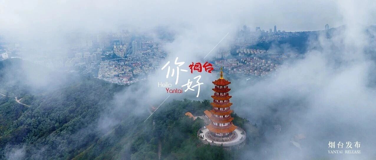 【你好 烟台】登塔俯瞰，解锁烟台的“仙境”密码
