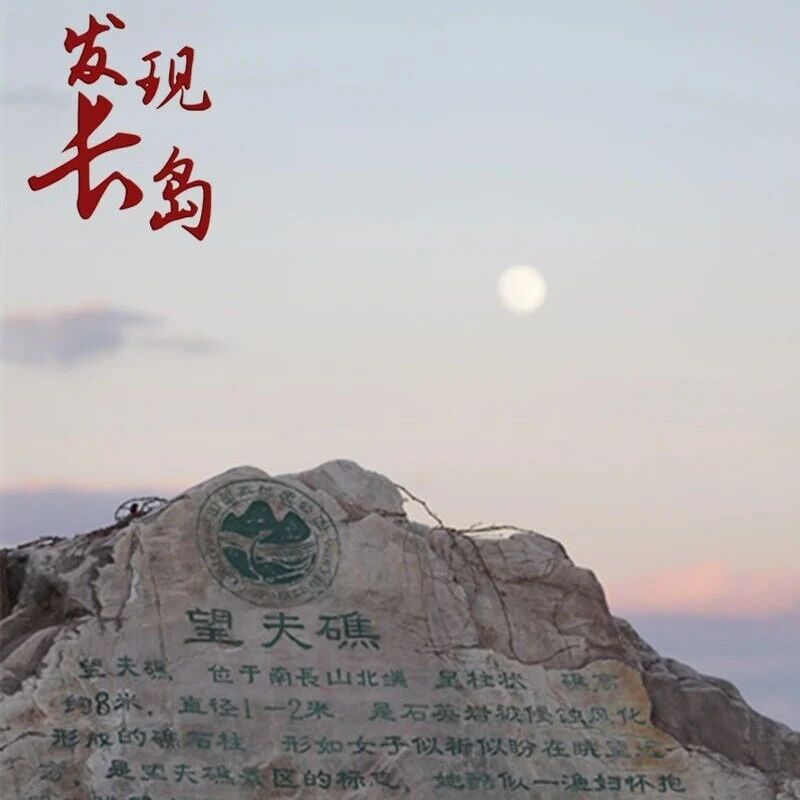 【发现长岛】