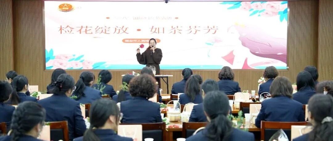 检花绽放·如茶芬芳 | 致敬烟台检察的铿锵玫瑰