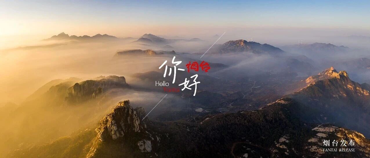【你好 烟台】晨光破晓，云海奔涌