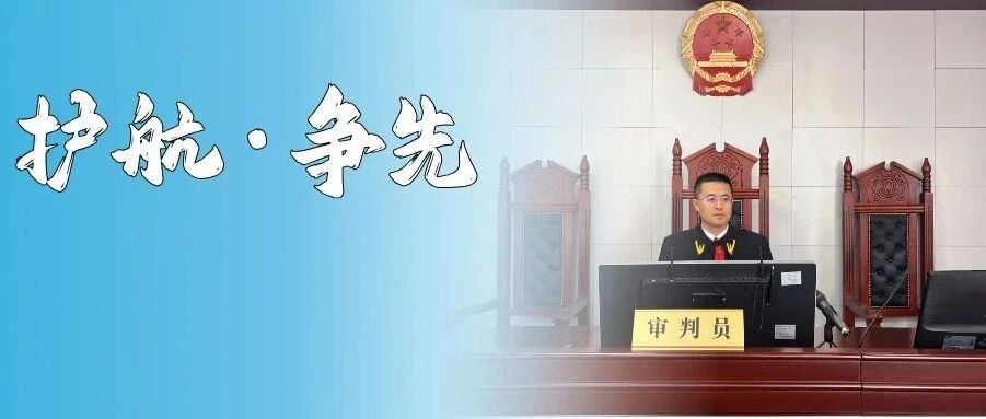 宋继宝：书写“未完待续”的司法护航故事 | 护航·争先