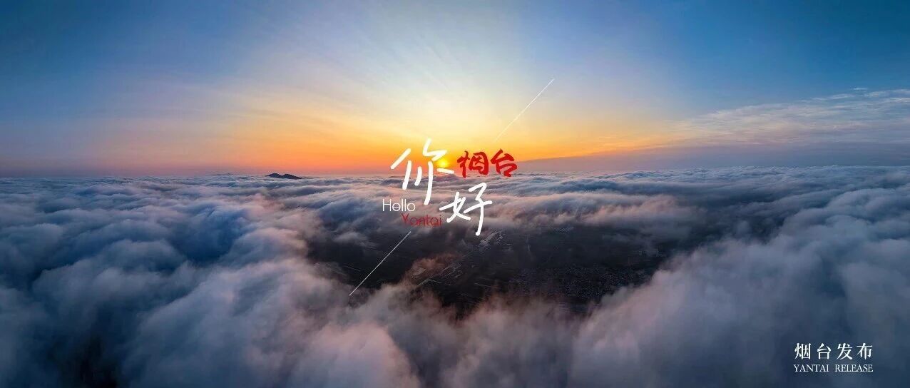 【你好 烟台】快来邂逅云端仙境