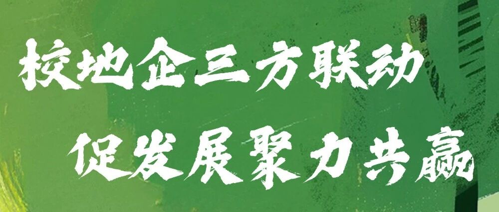 栽下振兴树 同心校地企 莱山区举办校地企合作系列活动