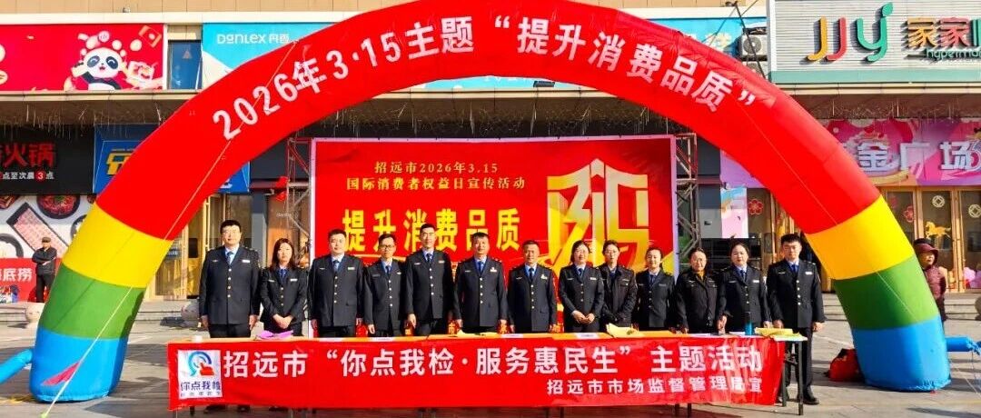 招远市开展“3·15”国际消费者权益日现场宣传活动