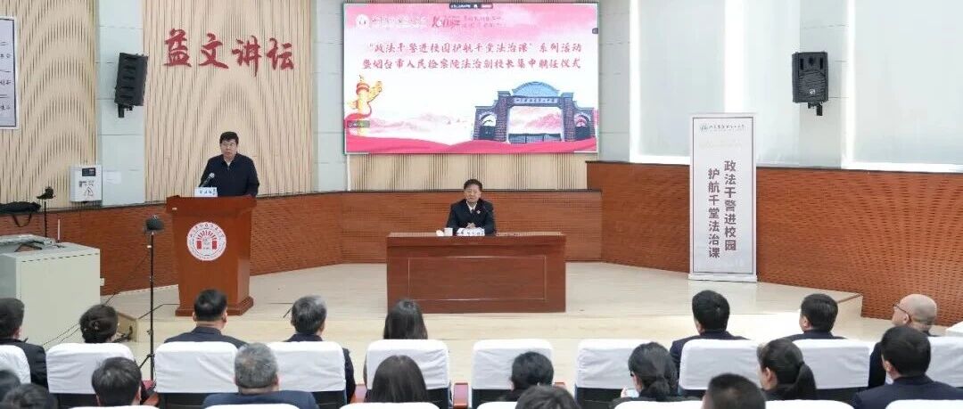 政法干警进校园 护航千堂法治课|丁西超检察长讲授“开学法治第一课”