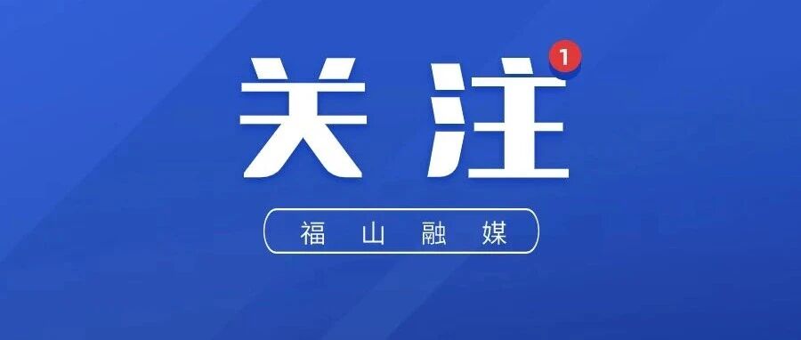75项！2026年福山区城建重点项目敲定