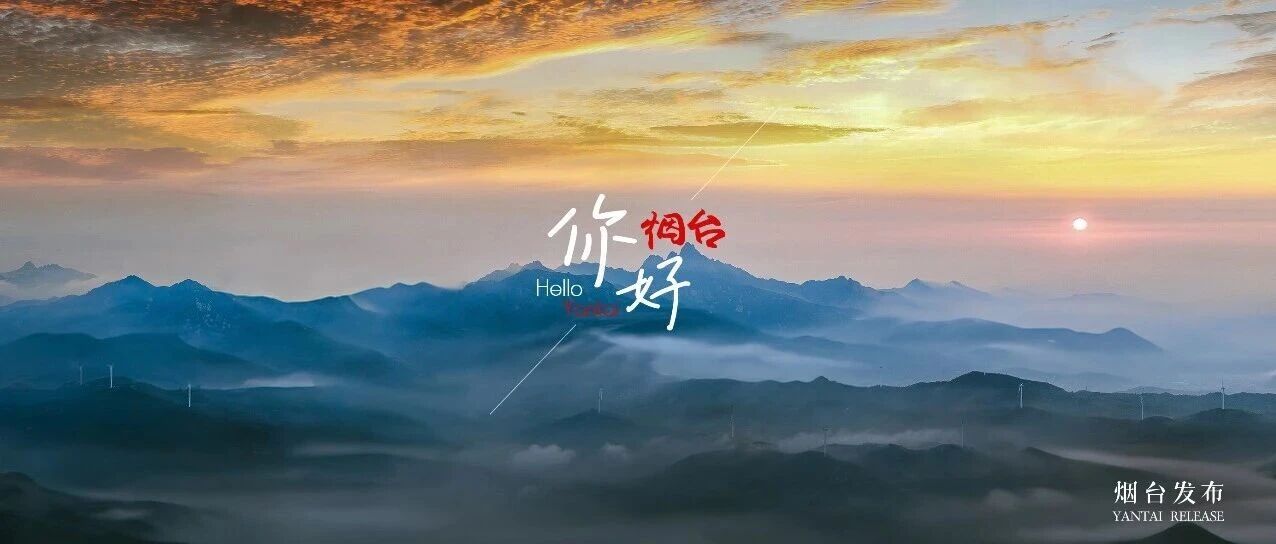 【你好 烟台】用一场水墨日出，开启一整天的温柔