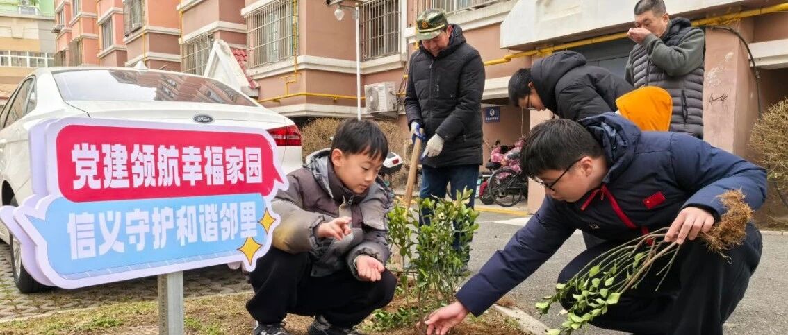 绿意盎然邻里情 携手共筑家园梦 莱山区物业行业党委开展亲子植树活动