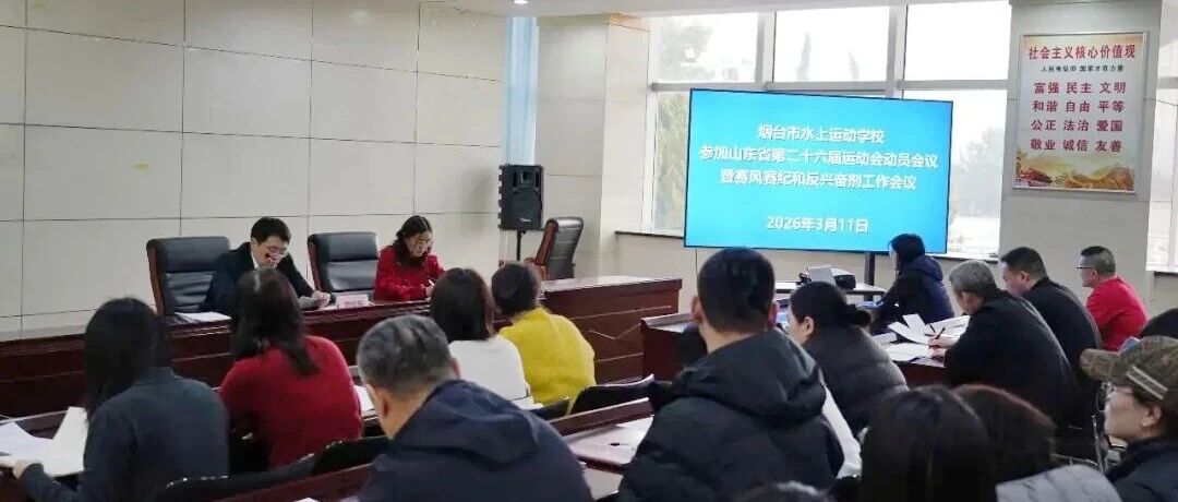 冲刺省运！烟台市水上运动学校擂响出征战鼓
