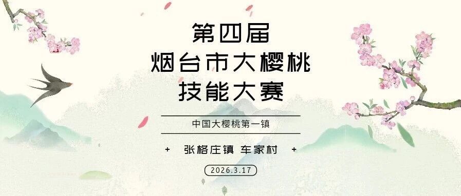 3月17日开赛！福山这场大樱桃技能大赛等你来战→