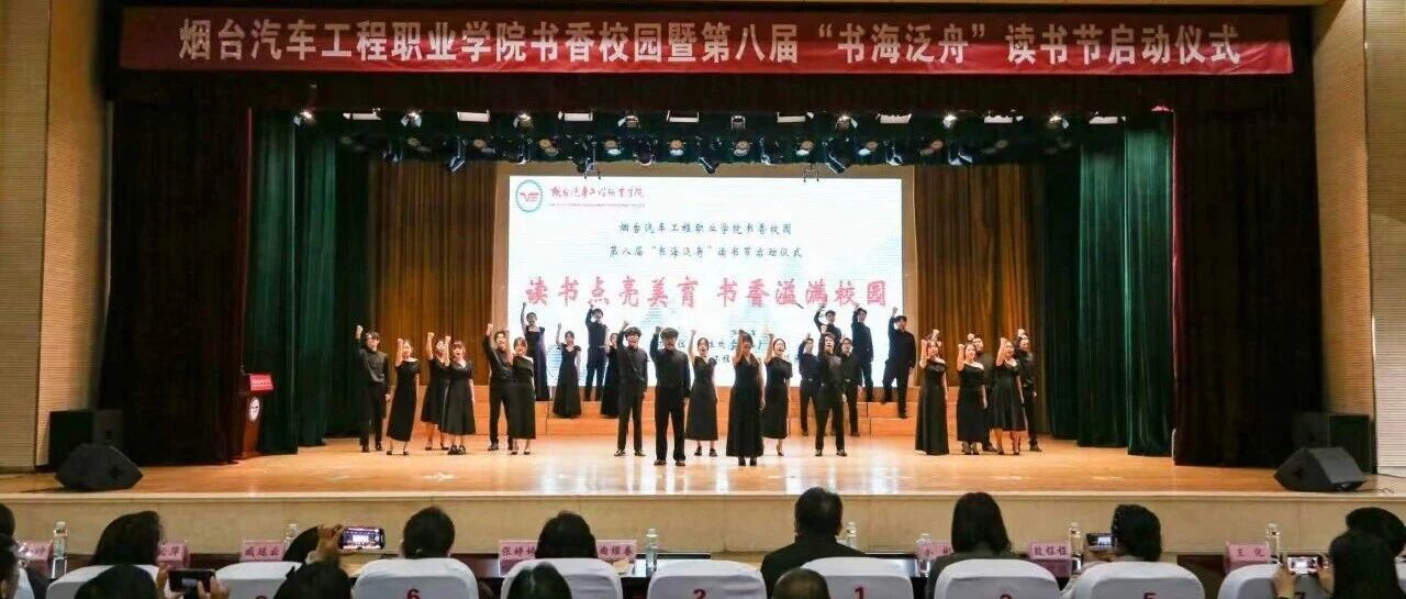 跨校联动！烟台汽车工程职业学院第八届“书海泛舟”读书节启动
