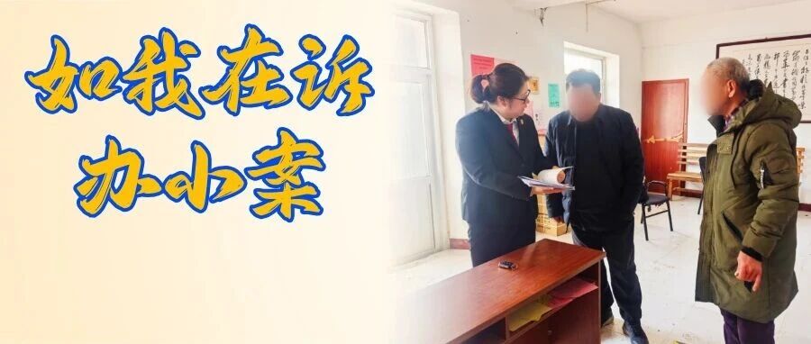 “多亏了法官，帮我解开二十年的‘婚姻枷锁’” | “如我在诉”办小案