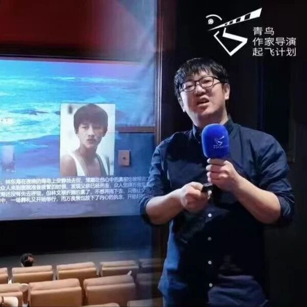 栖霞籍青年导演亮相“青鸟”作家导演起飞计划项目陈述会
