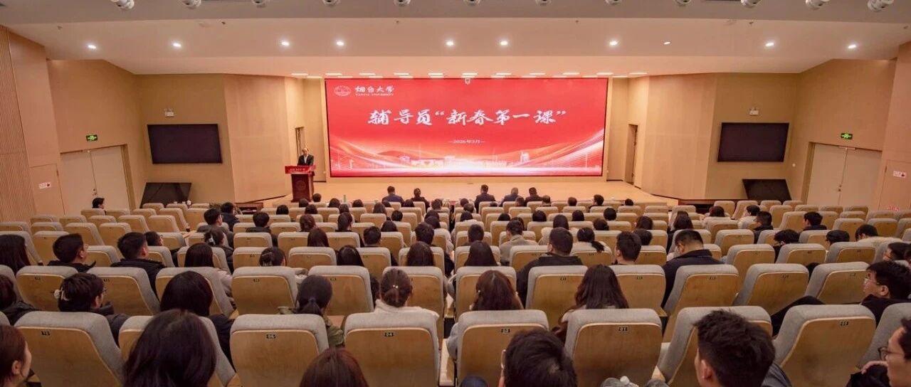 烟台大学校长郝曙光为全体辅导员讲授“新春第一课”