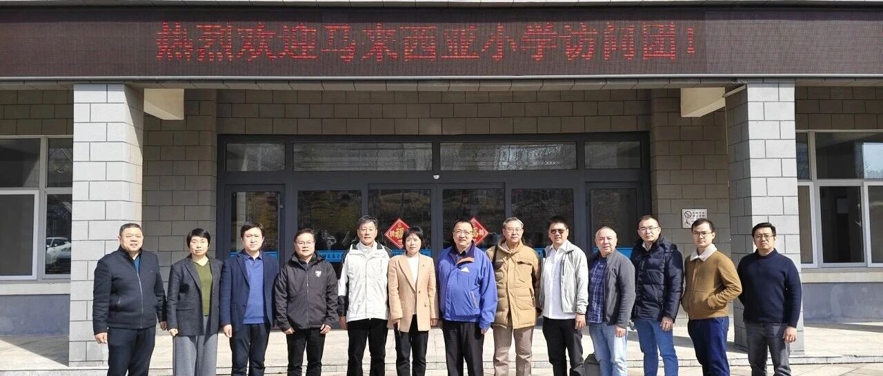 烟台幼师高专接待马来西亚教育代表团来访 共探学前和艺术教育交流合作新路径