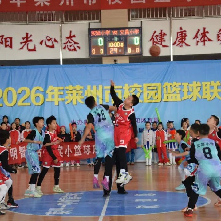 2026年莱州市校园篮球联赛拉开帷幕
