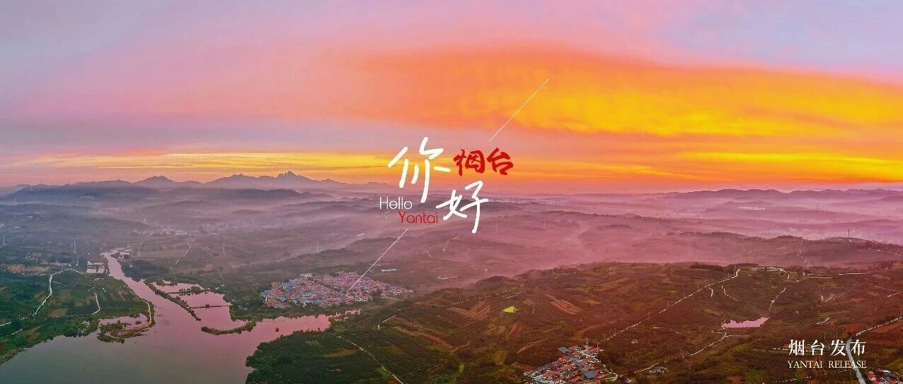 【你好 烟台】仙境朝霞