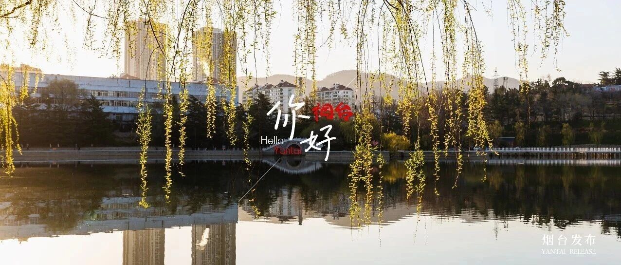 【你好 烟台】一春分两半，仙境春意浓