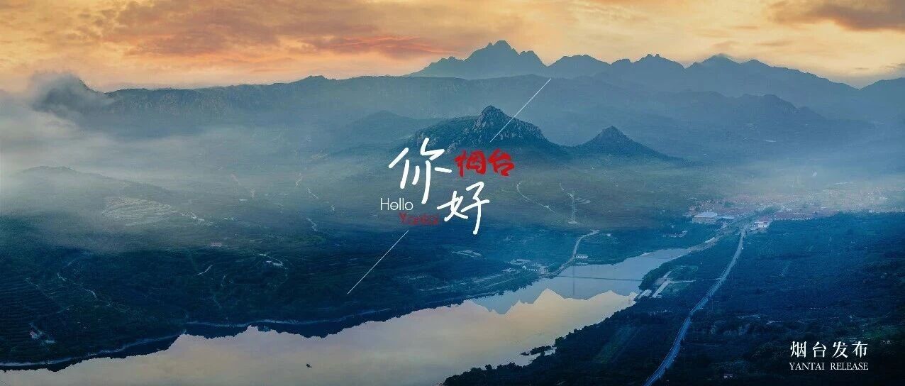 【你好 烟台】在山水如画的烟台，邂逅向往的生活
