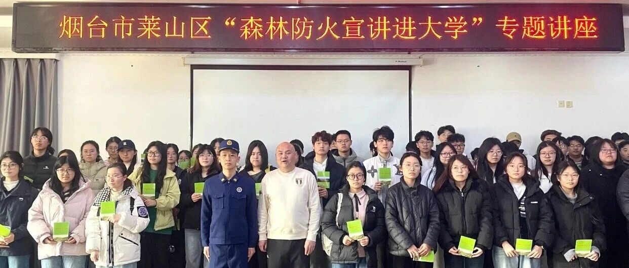 莱山区森林防火知识“走进”大学课堂——山东工商学院宣讲活动圆满举行