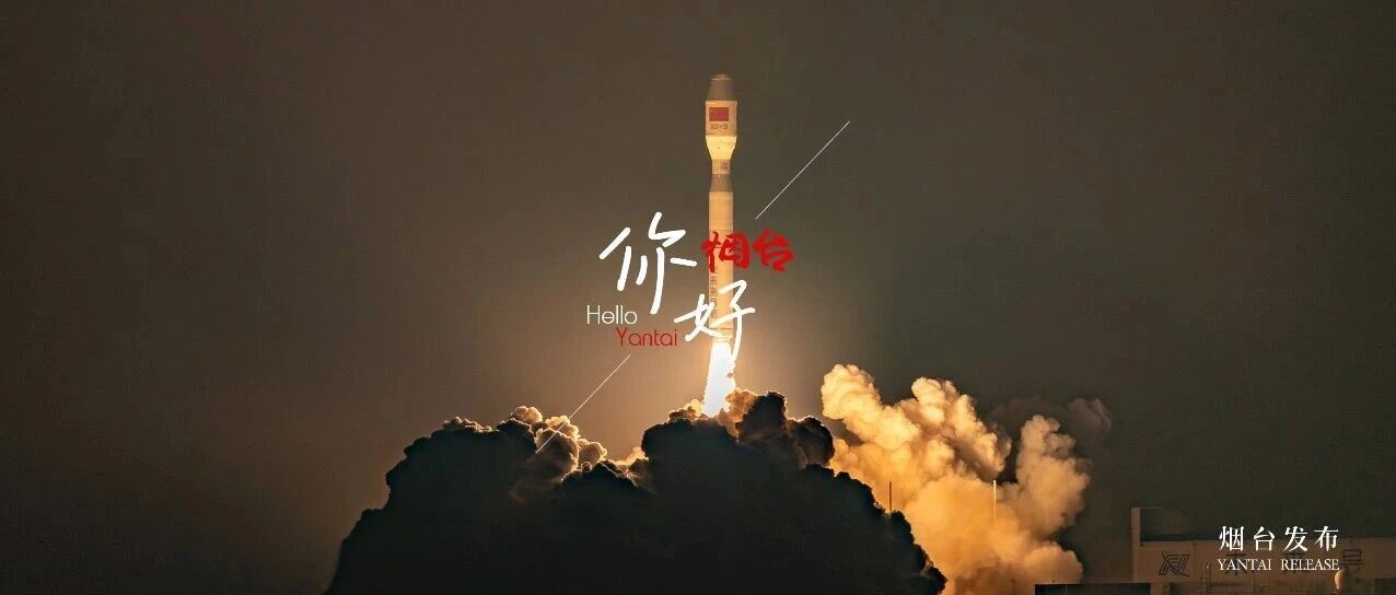 【你好 烟台】星夜启航！烟台这一幕，你见证了吗？
