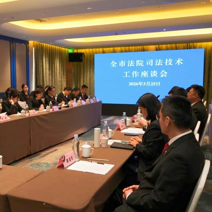烟台中院召开全市法院司法技术工作座谈会