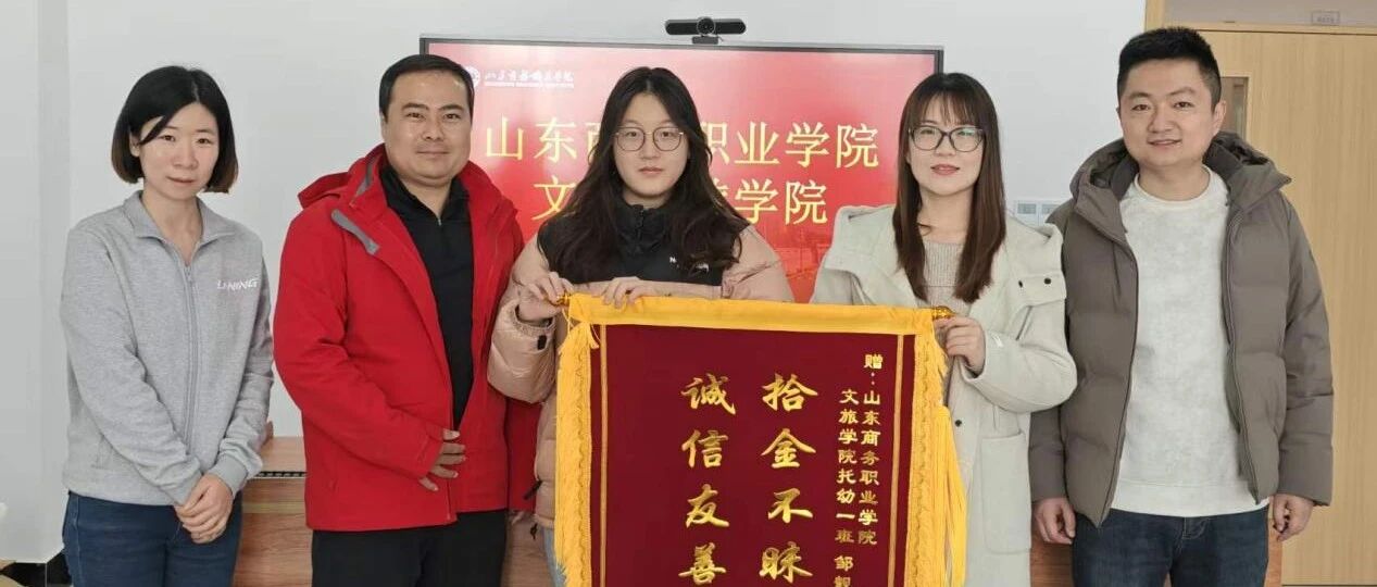 拾金不昧暖人心 立德树人显担当——烟台高新区学子以善举诠释新时代青年品格