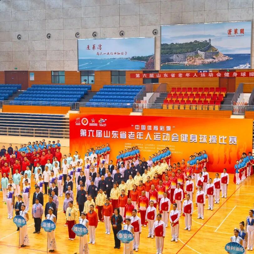 第六届山东省老年人运动会健身球操比赛在蓬莱精彩启幕