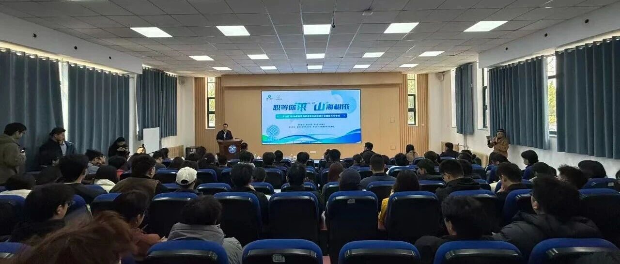 莱山区2026年驻区高校毕业生就业推介会走进烟台大学