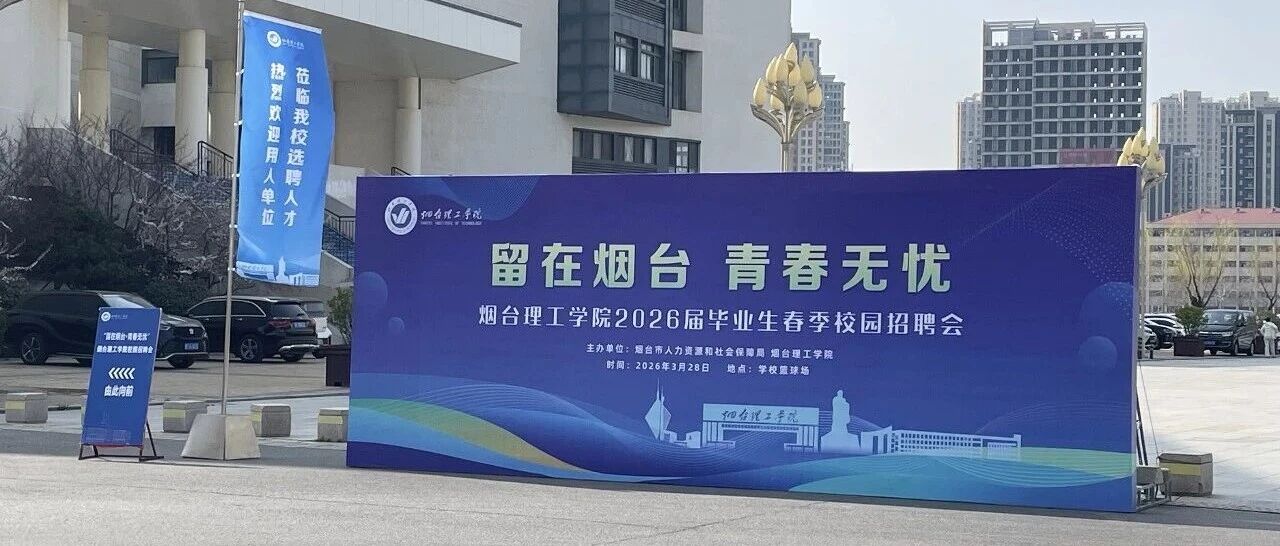 职等你来！莱山区2026年高校毕业生就业推介会走进烟台理工学院