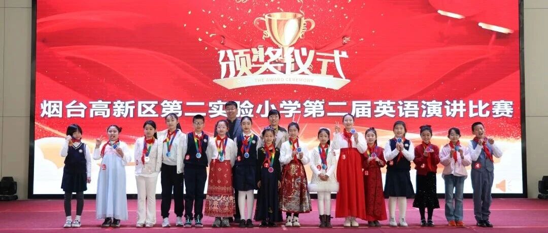 烟台高新区第二实验小学“用英语讲好中国故事”决赛举行
