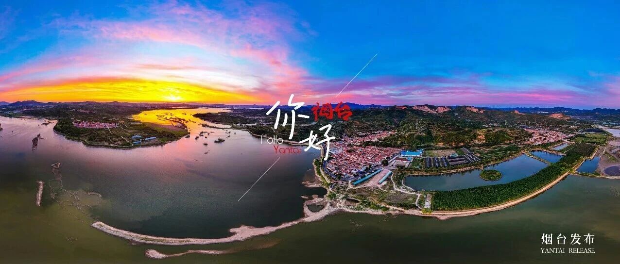 【你好 烟台】当霞光吻过烟台，每一帧都是壁纸级浪漫