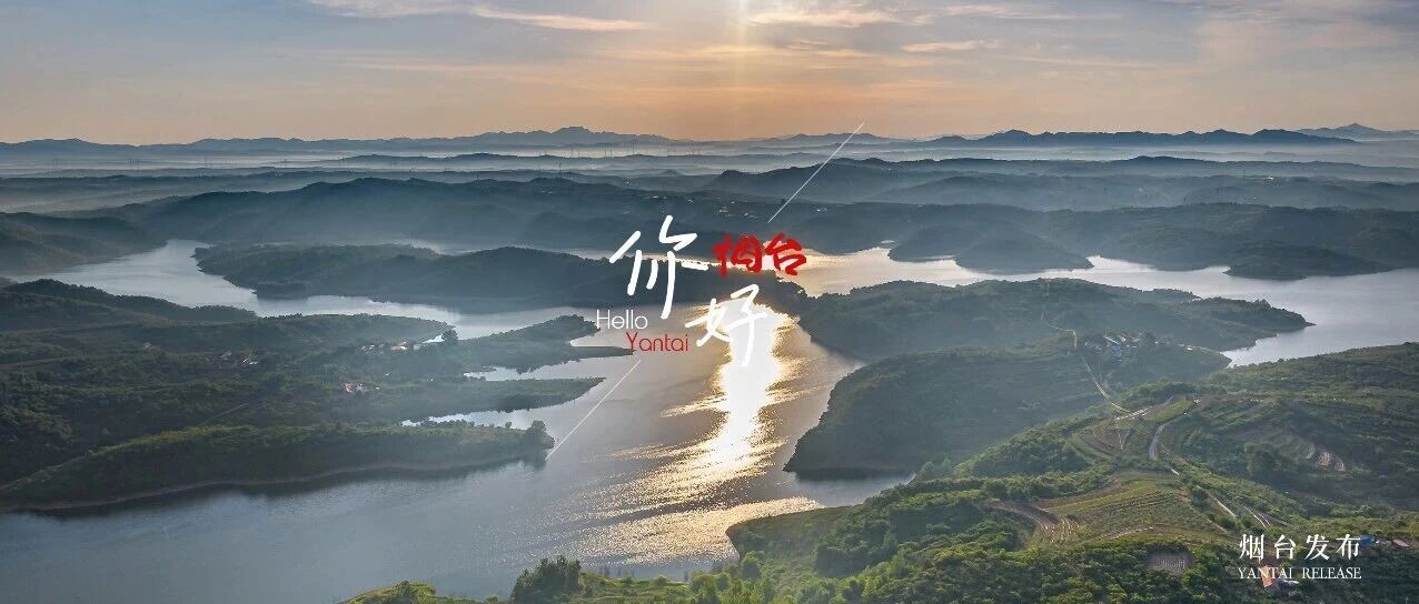 【你好 烟台】这一刻，“山清水秀”具象化了