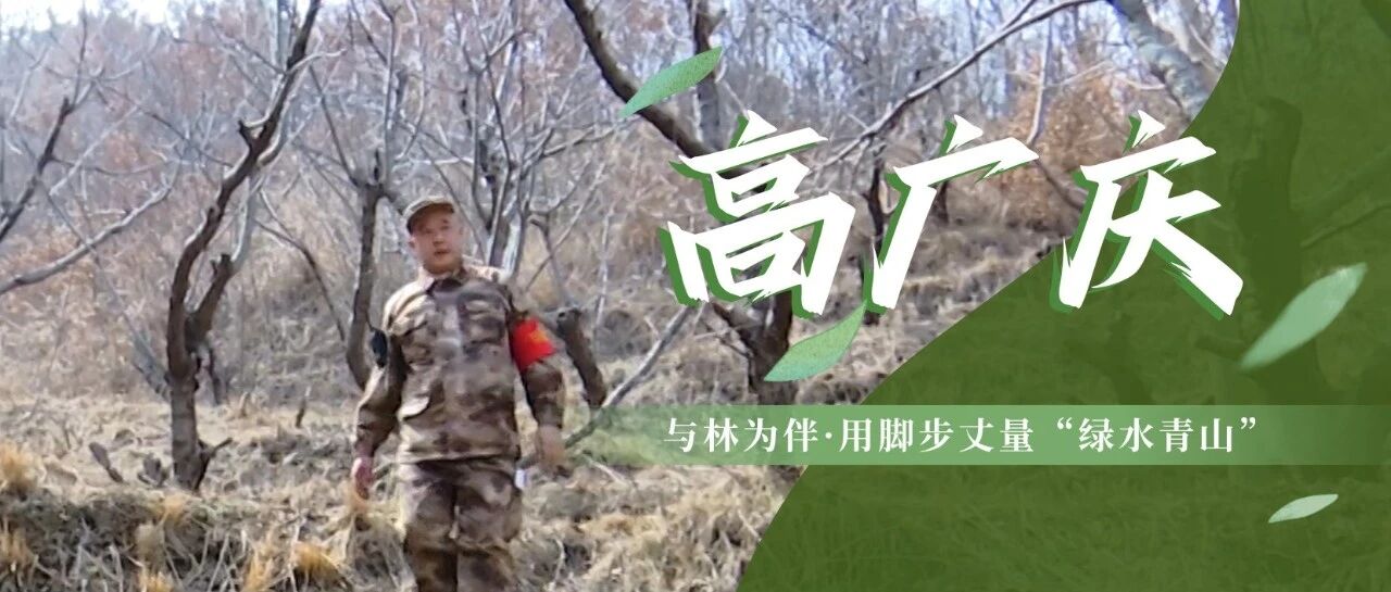 守山人丨每天五公里，他用脚步丈量270亩的牵挂