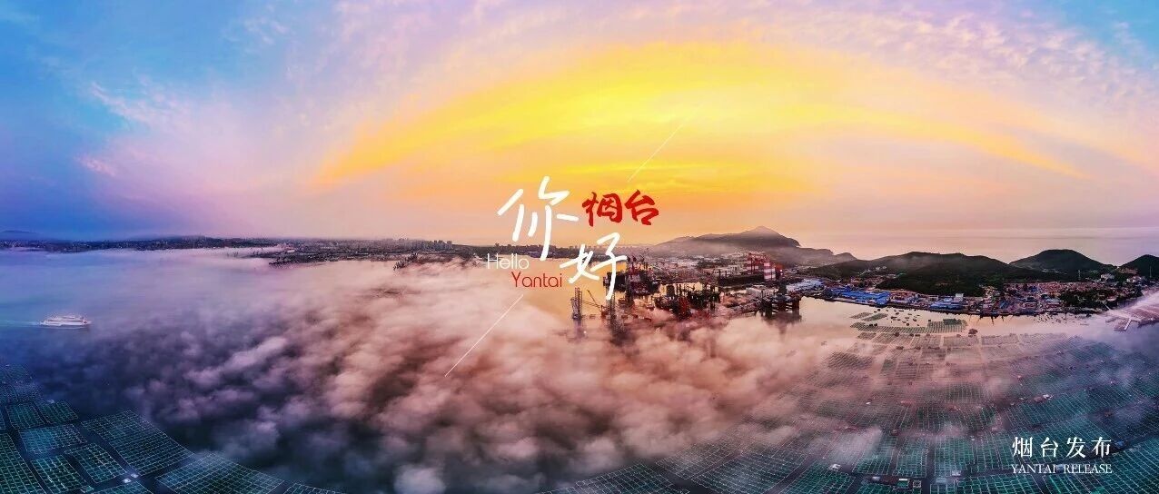 【你好 烟台】一半仙境云海，一半大国重器，烟台的浪漫从不设限