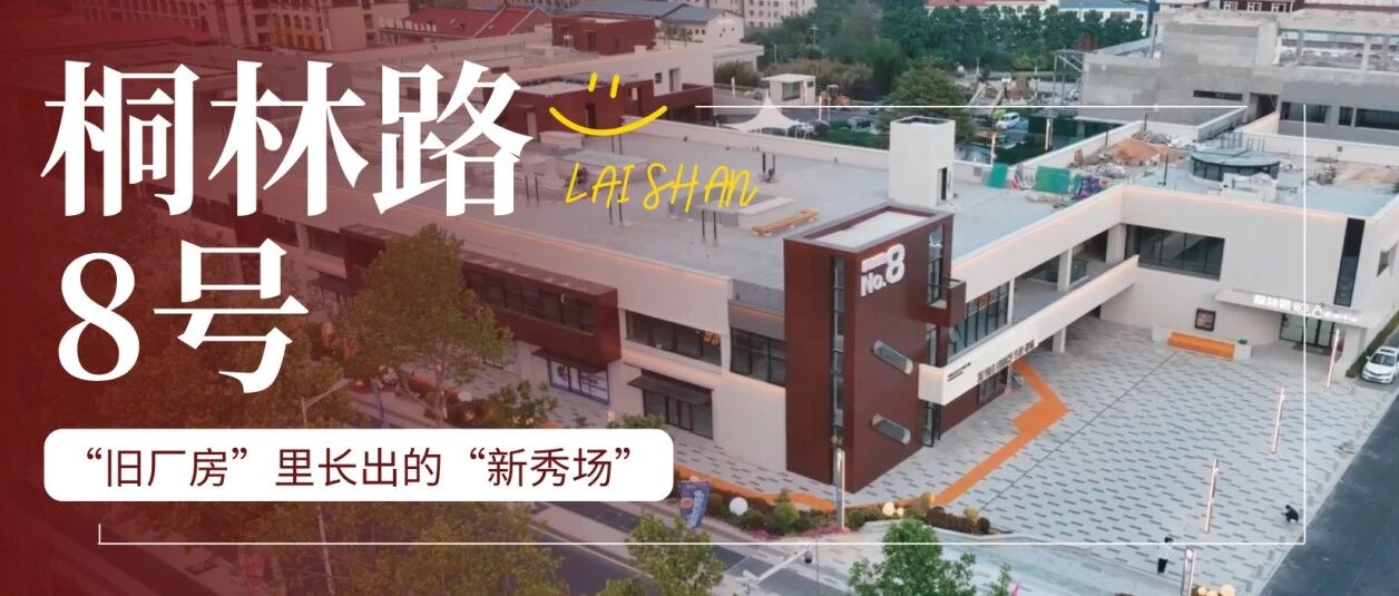 莱山区桐林路8号：“旧厂房”里长出的“新秀场”