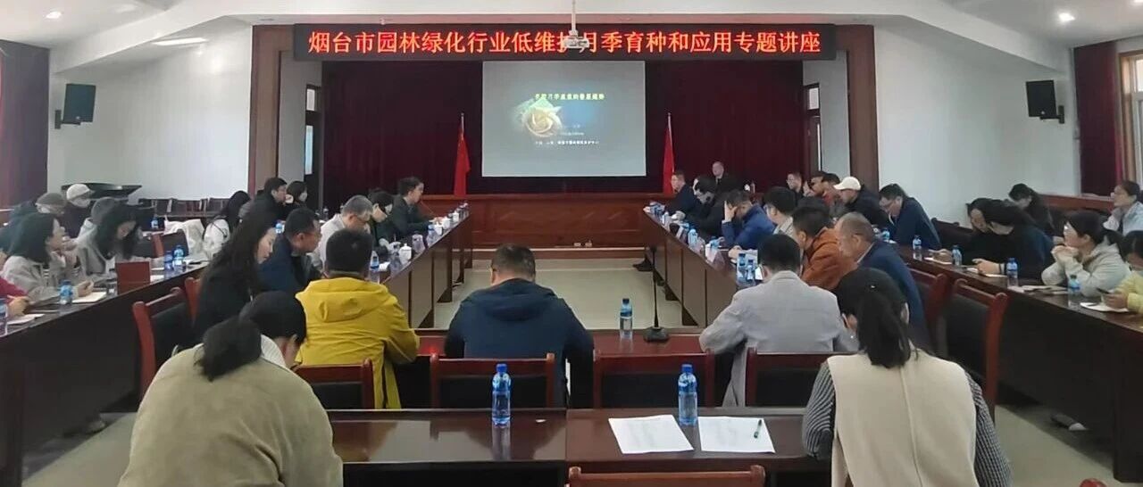 烟台市园林建设养护中心举办低维护月季育种和应用专题讲座