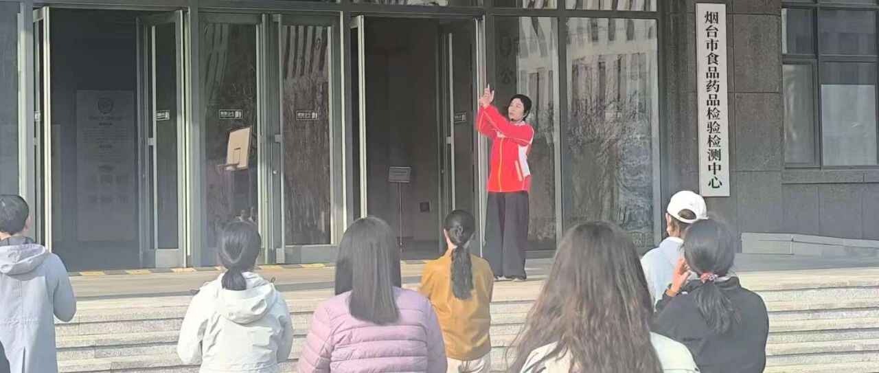 烟台市食品药品检验检测中心举办健身气功八段锦培训活动