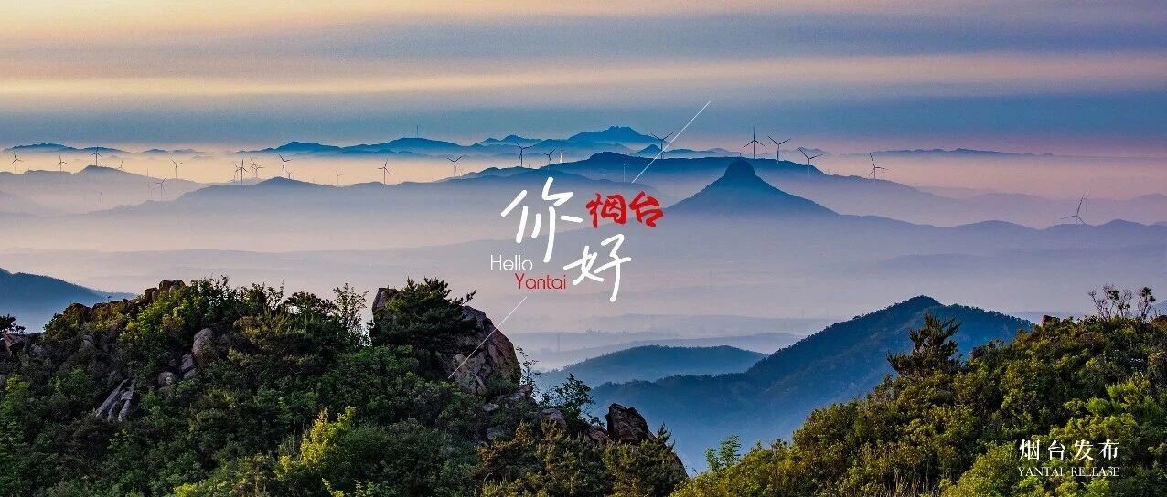 【你好 烟台】趁春天，去爬山