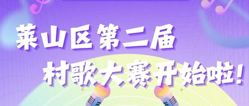 “品重烟台·村歌嘹亮”  莱山区第二届村歌大赛正式启动！邀您唱响家乡故事～