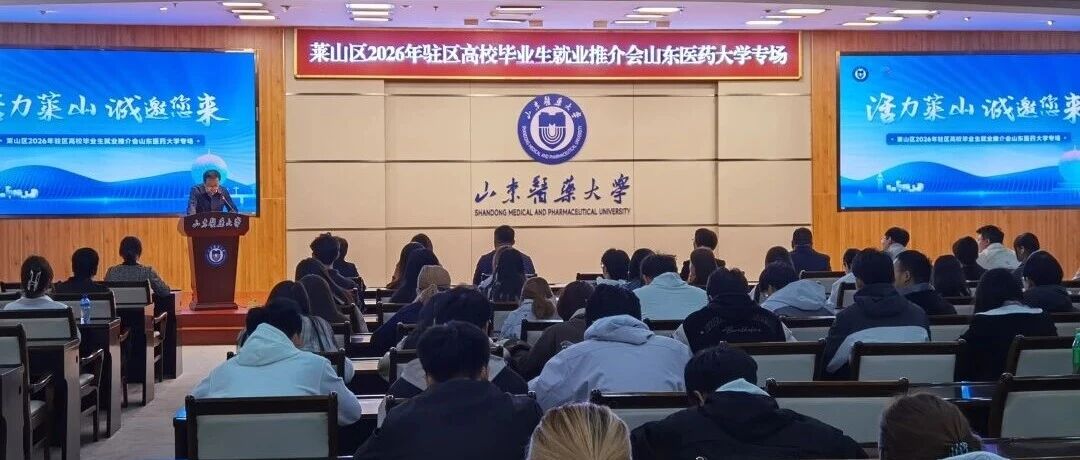 莱山区2026年驻区高校毕业生就业推介会在山东医药大学举行