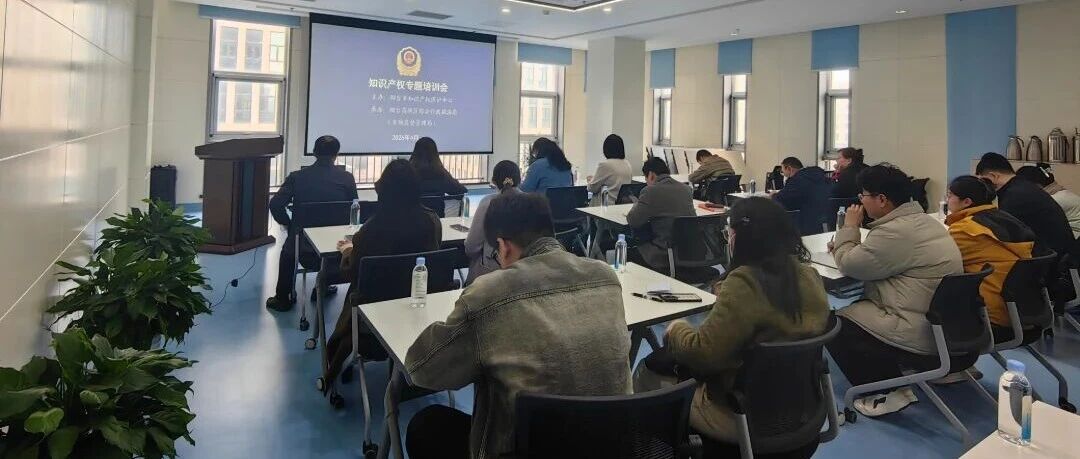 烟台高新区联合市知识产权保护中心成功举办知识产权专题培训会