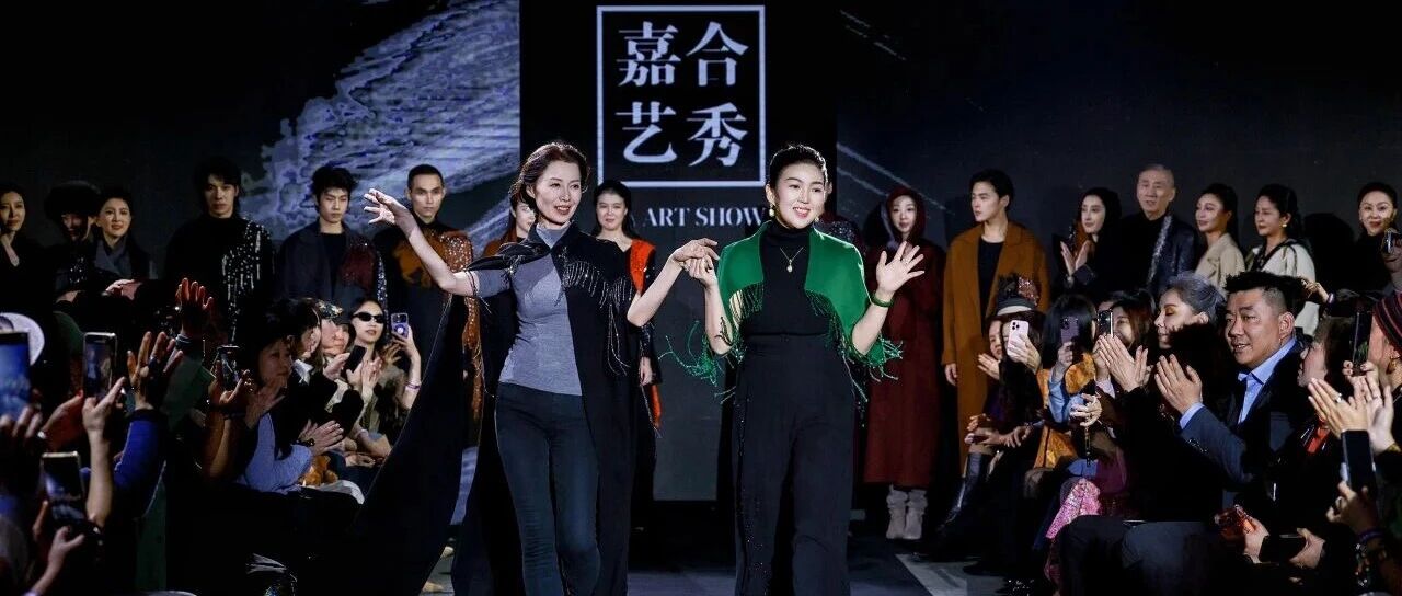 烟台黄渤海新区本土服装品牌“嘉合艺秀”首秀北京
