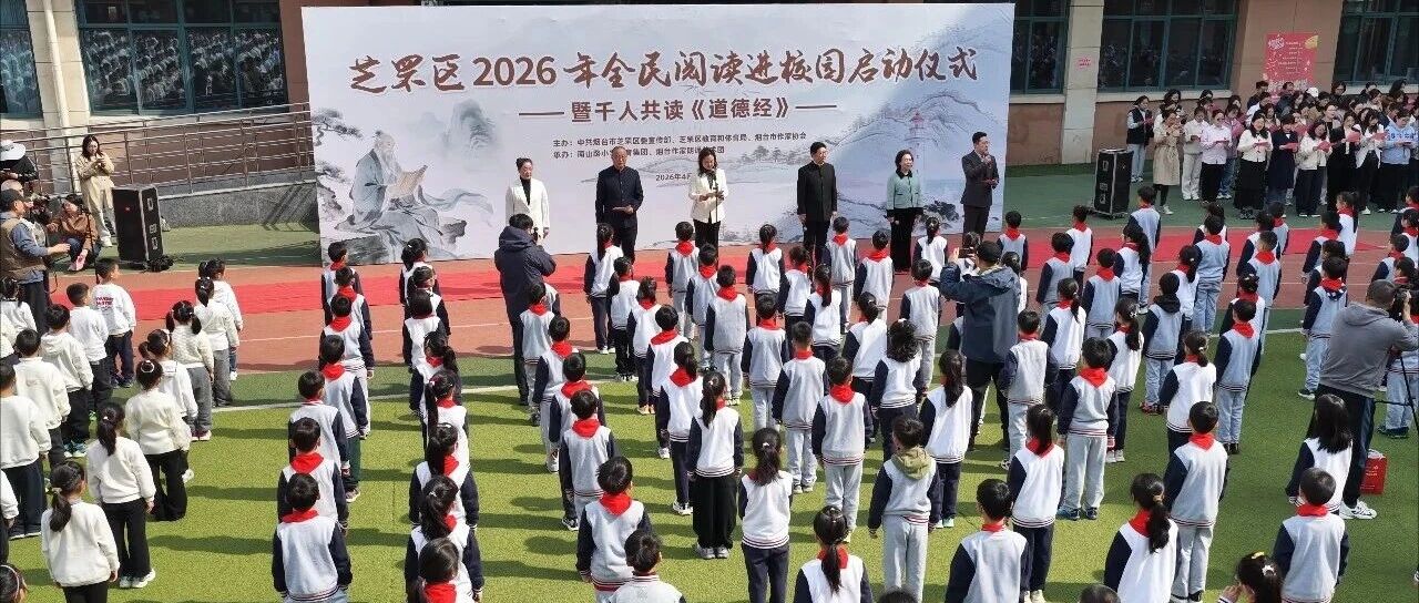 芝罘区举行2026年全民阅读进校园启动仪式暨千人共读活动