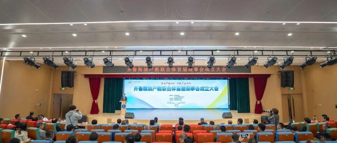 齐鲁粮油产教联合体首届理事会成立大会在山东商务职业学院召开