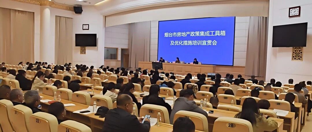 烟台市召开房地产政策培训宣贯会议